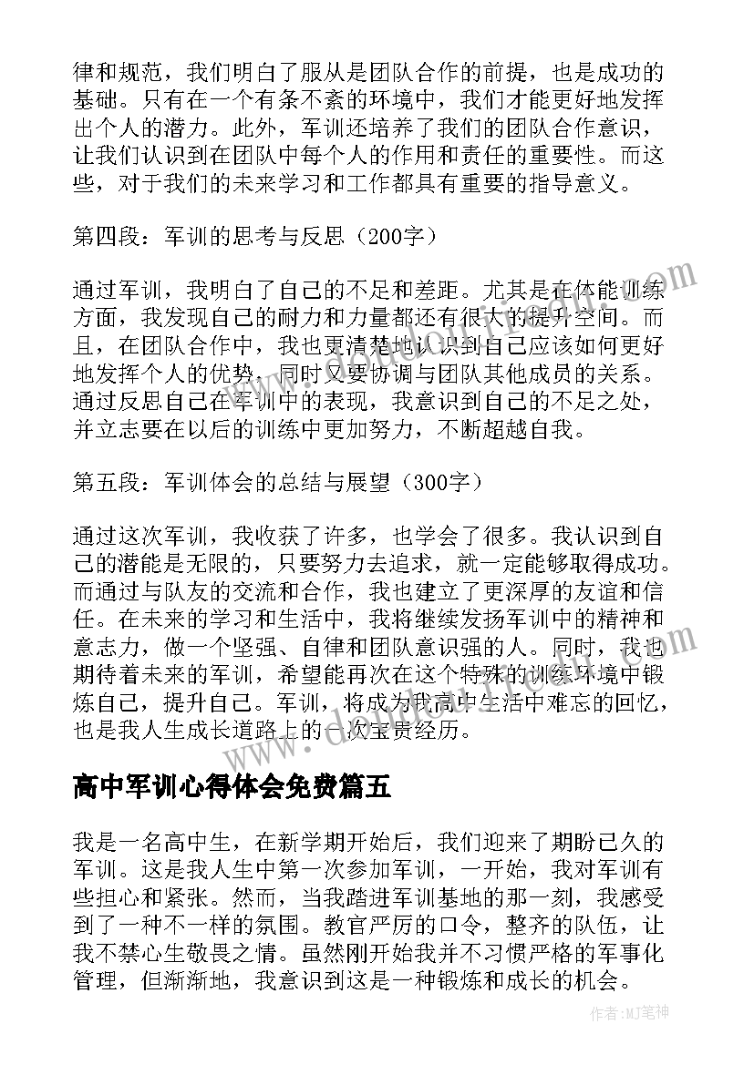 最新高中军训心得体会免费(大全8篇)