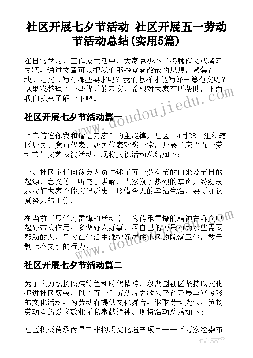 社区开展七夕节活动 社区开展五一劳动节活动总结(实用5篇)