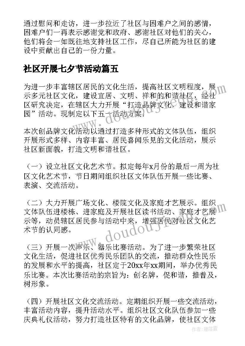 社区开展七夕节活动 社区开展五一劳动节活动总结(实用5篇)