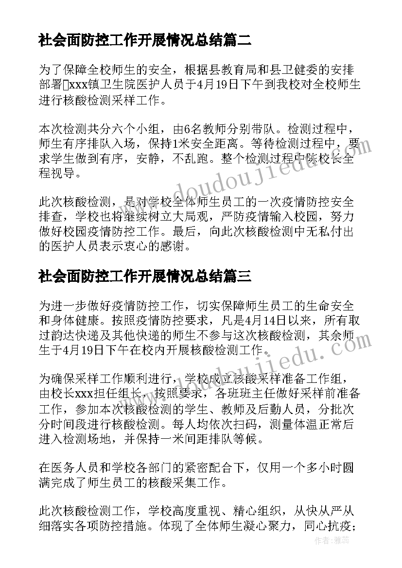 2023年社会面防控工作开展情况总结(汇总5篇)