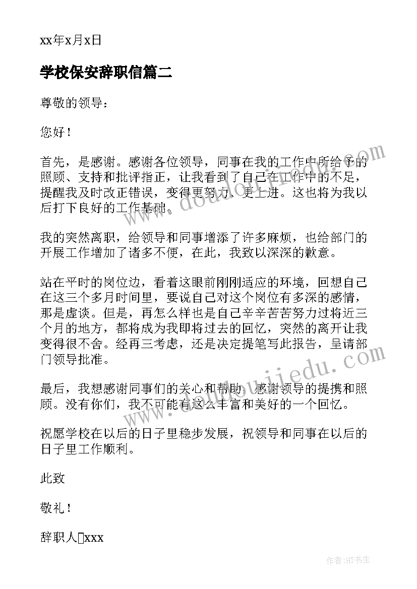 2023年学校保安辞职信(精选5篇)