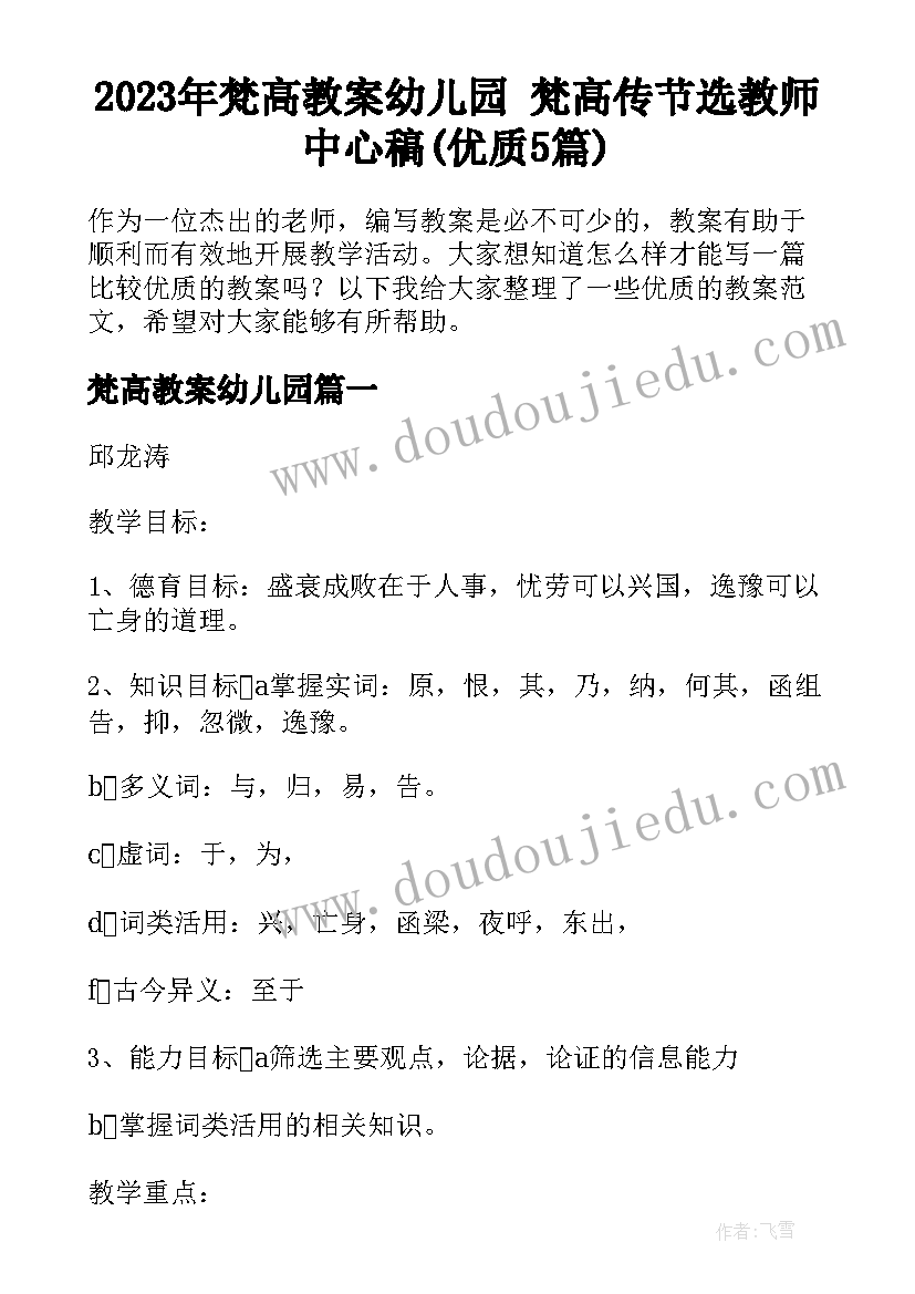 2023年梵高教案幼儿园 梵高传节选教师中心稿(优质5篇)