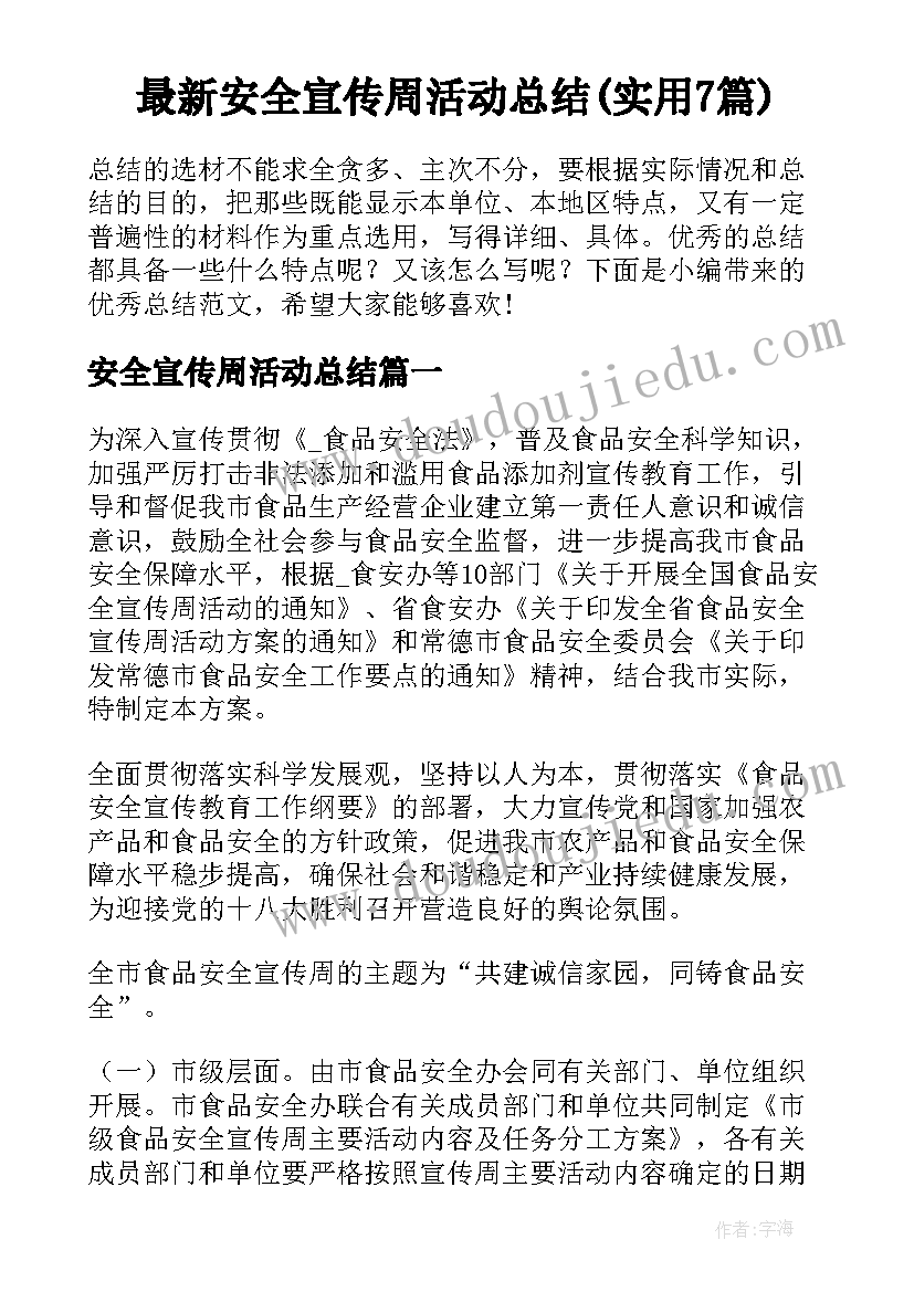 最新安全宣传周活动总结(实用7篇)