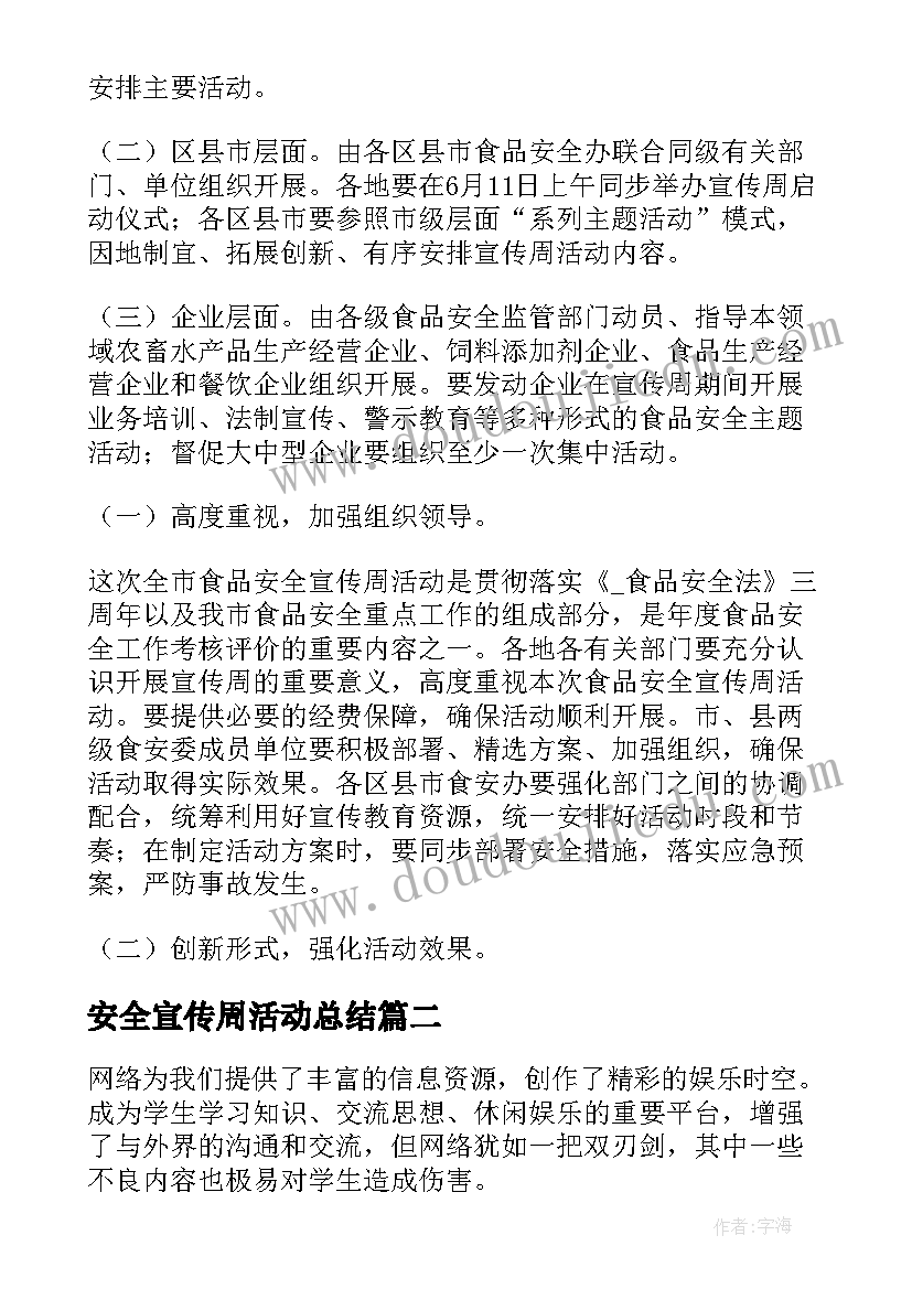 最新安全宣传周活动总结(实用7篇)