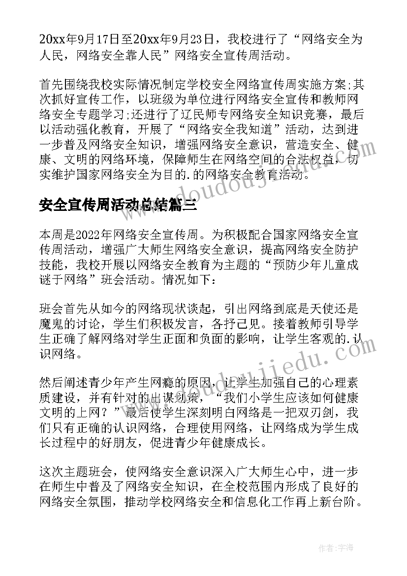 最新安全宣传周活动总结(实用7篇)