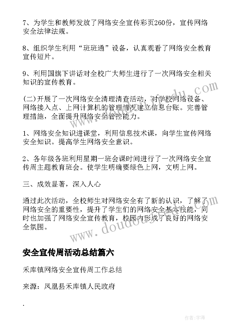 最新安全宣传周活动总结(实用7篇)