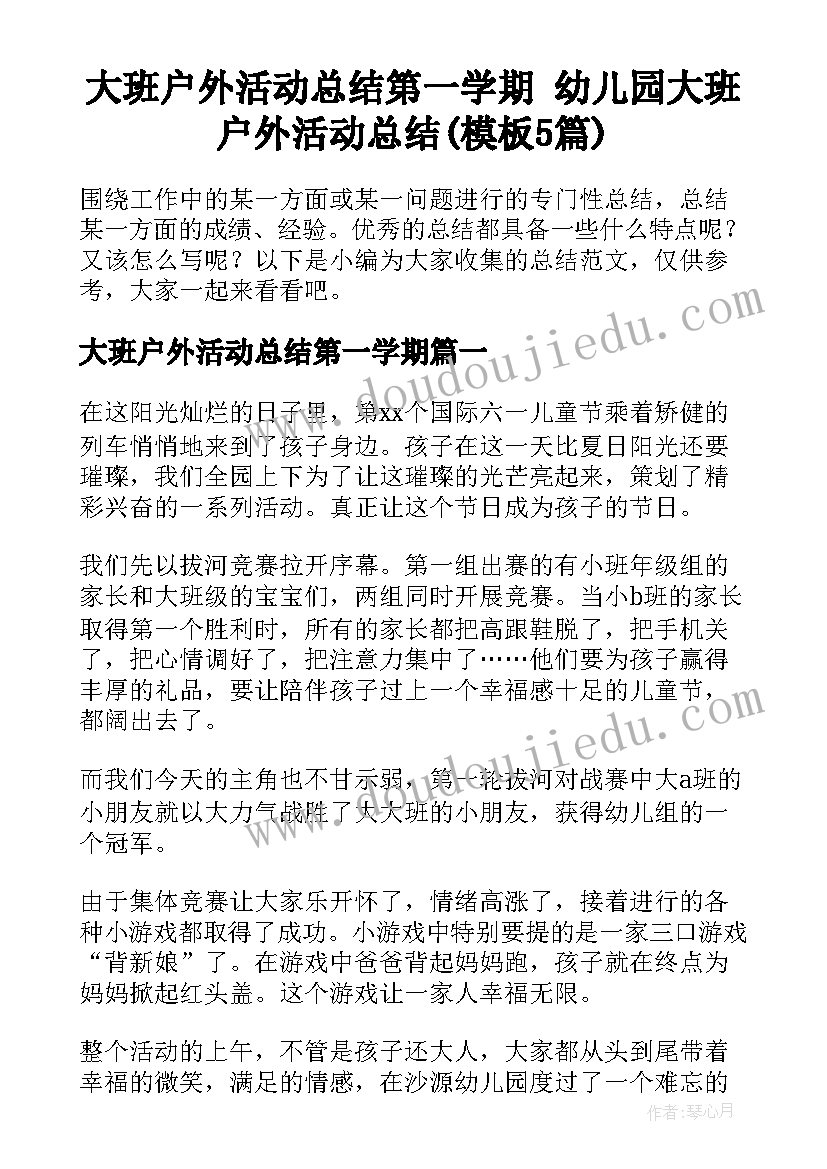 大班户外活动总结第一学期 幼儿园大班户外活动总结(模板5篇)