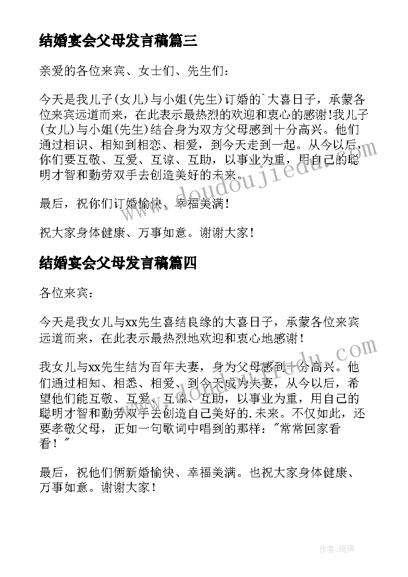 最新结婚宴会父母发言稿 订婚宴父母讲话稿(通用8篇)