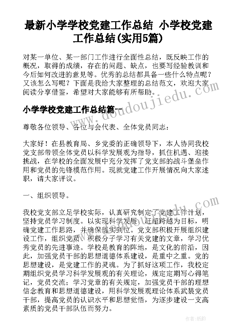 最新小学学校党建工作总结 小学校党建工作总结(实用5篇)