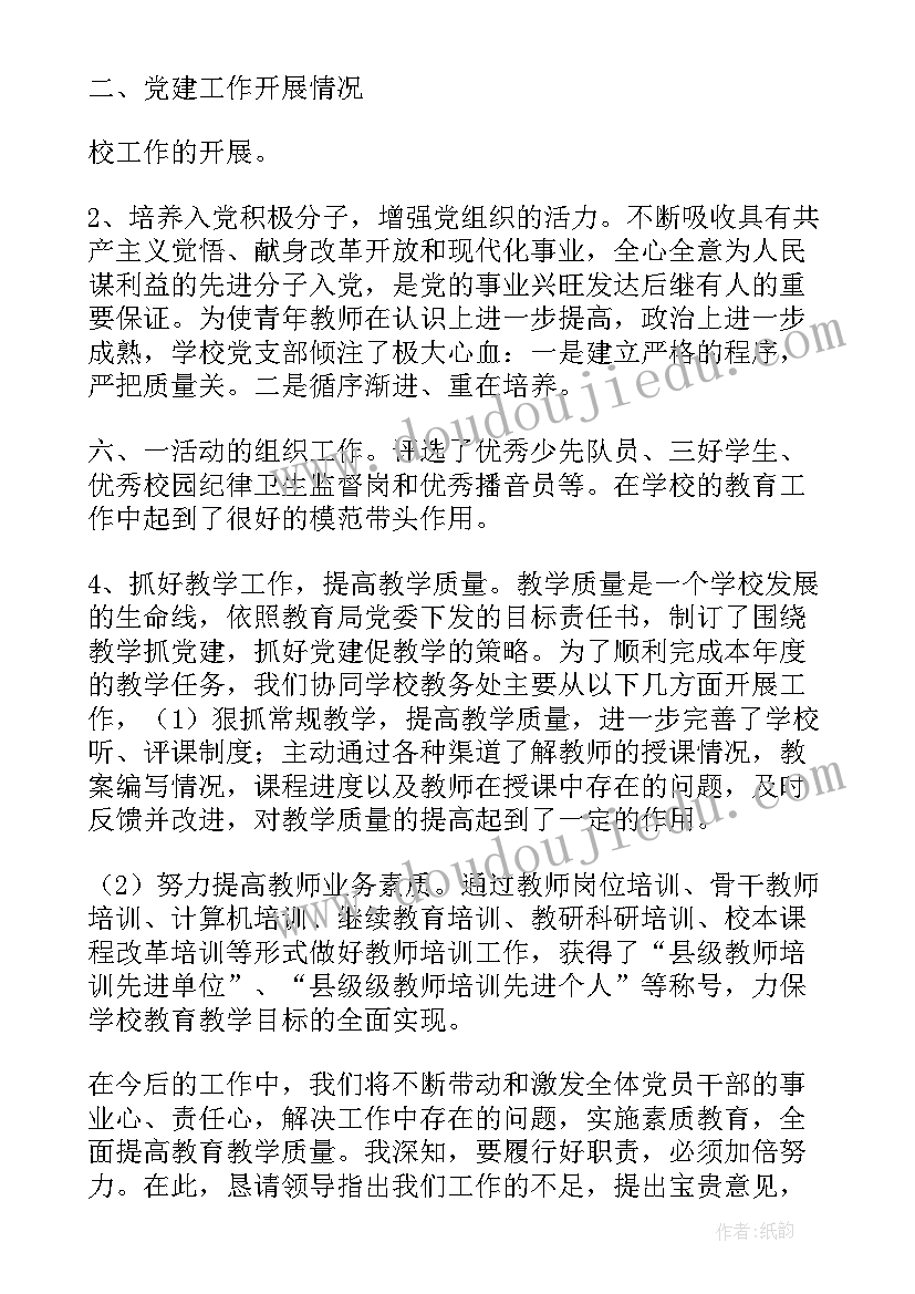 最新小学学校党建工作总结 小学校党建工作总结(实用5篇)