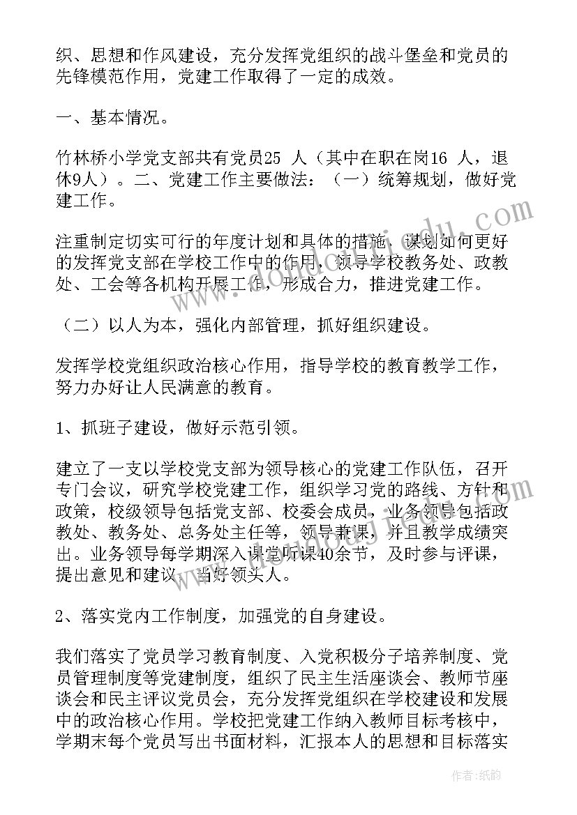 最新小学学校党建工作总结 小学校党建工作总结(实用5篇)