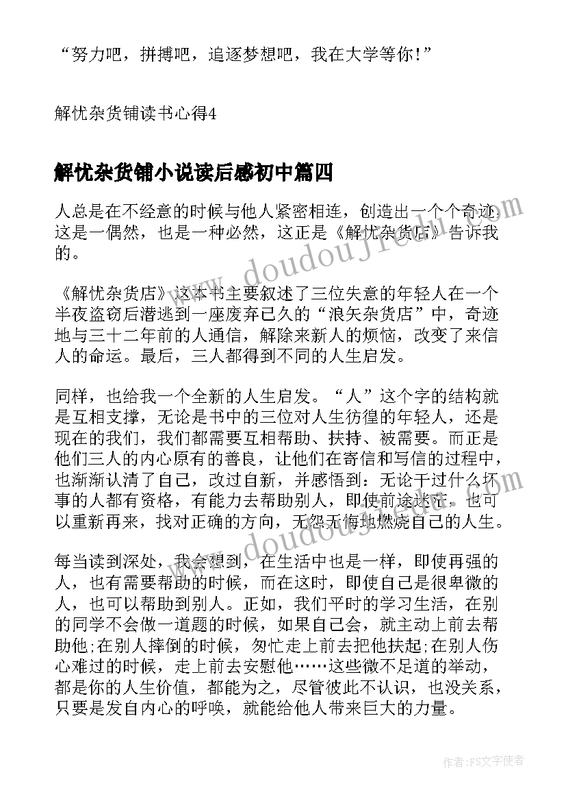 解忧杂货铺小说读后感初中(通用5篇)