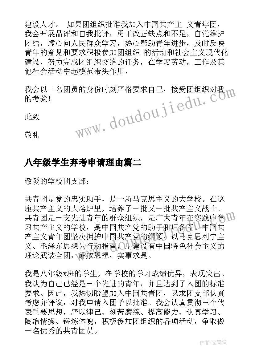 最新八年级学生弃考申请理由 八年级学生入团申请书(汇总5篇)