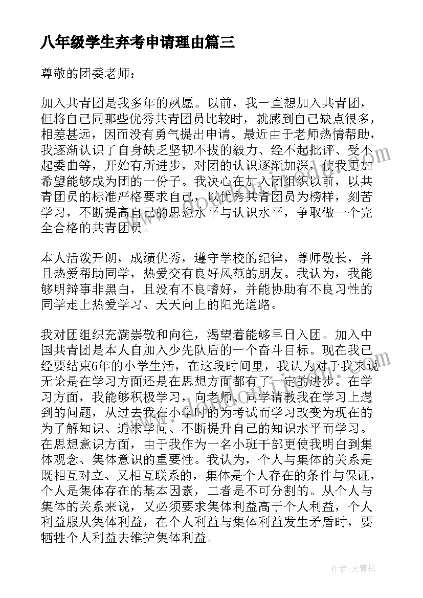 最新八年级学生弃考申请理由 八年级学生入团申请书(汇总5篇)