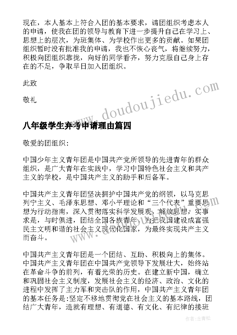 最新八年级学生弃考申请理由 八年级学生入团申请书(汇总5篇)