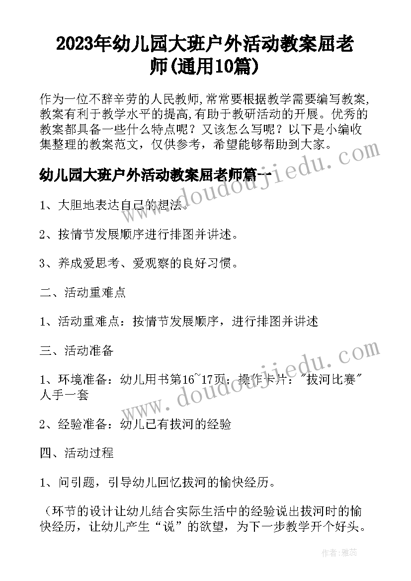 2023年幼儿园大班户外活动教案屈老师(通用10篇)