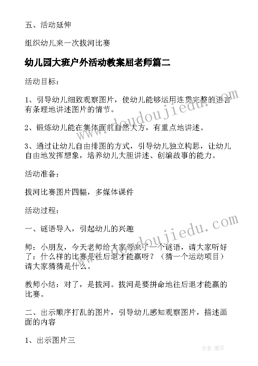 2023年幼儿园大班户外活动教案屈老师(通用10篇)