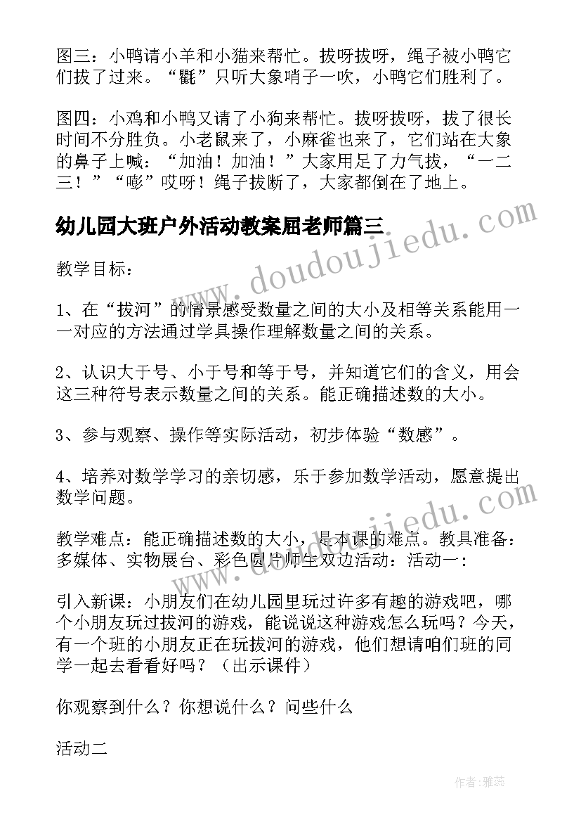 2023年幼儿园大班户外活动教案屈老师(通用10篇)