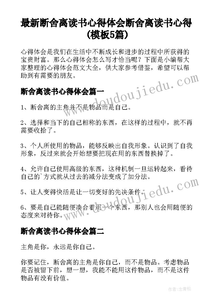 最新断舍离读书心得体会 断舍离读书心得(模板5篇)