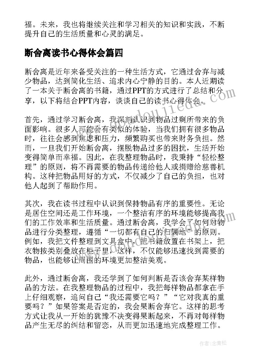 最新断舍离读书心得体会 断舍离读书心得(模板5篇)