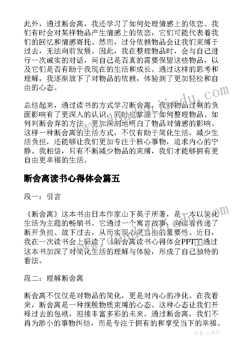 最新断舍离读书心得体会 断舍离读书心得(模板5篇)