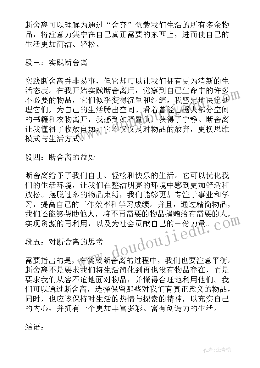 最新断舍离读书心得体会 断舍离读书心得(模板5篇)