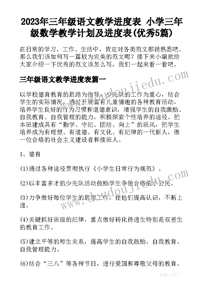 2023年三年级语文教学进度表 小学三年级数学教学计划及进度表(优秀5篇)