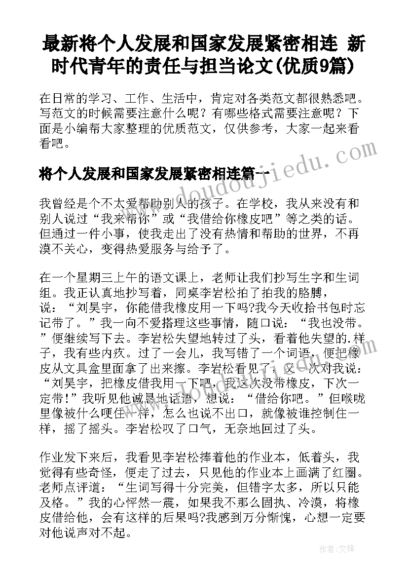 最新将个人发展和国家发展紧密相连 新时代青年的责任与担当论文(优质9篇)