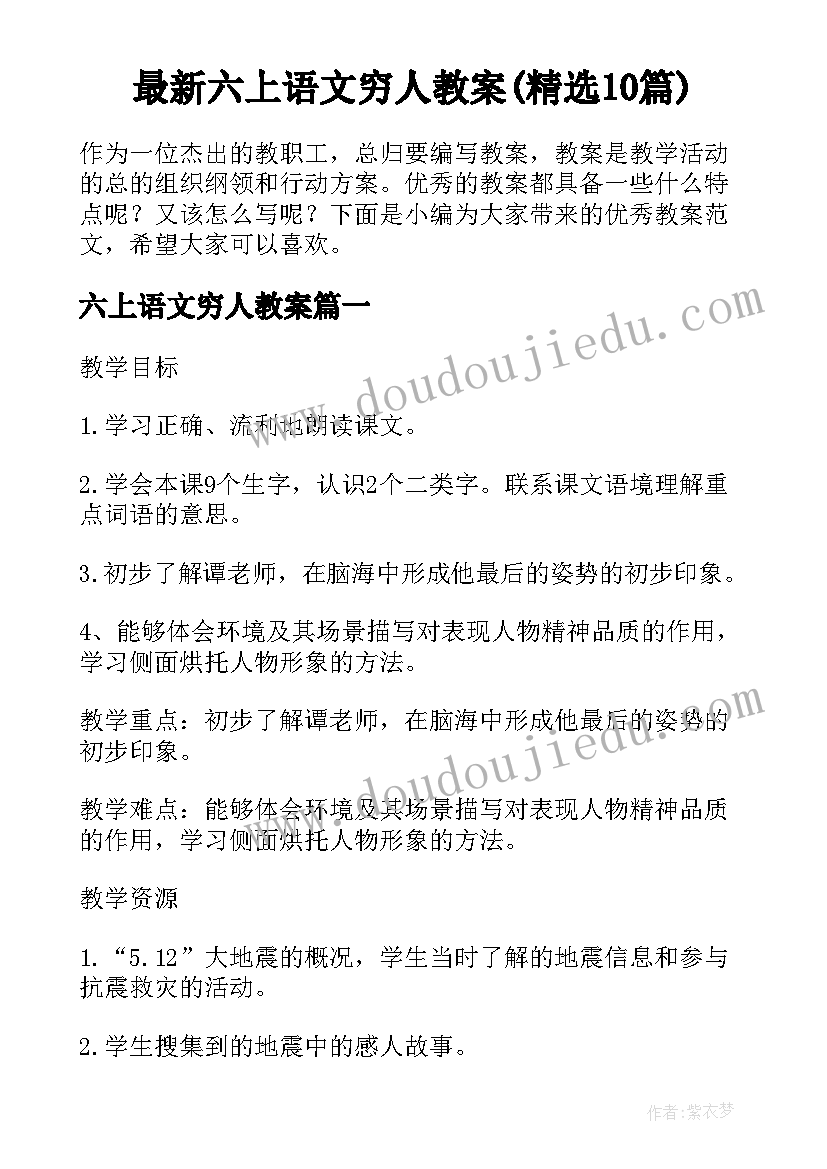 最新六上语文穷人教案(精选10篇)