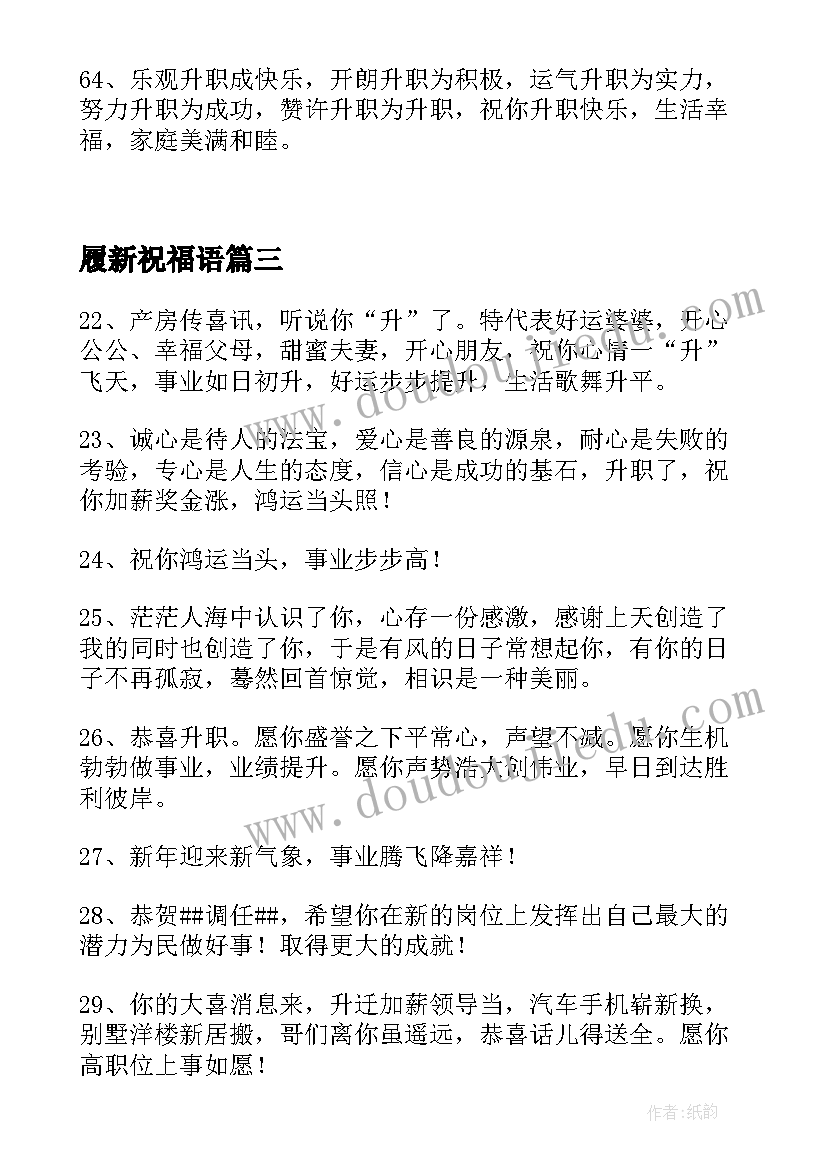 最新履新祝福语 工作履新祝福(优秀5篇)