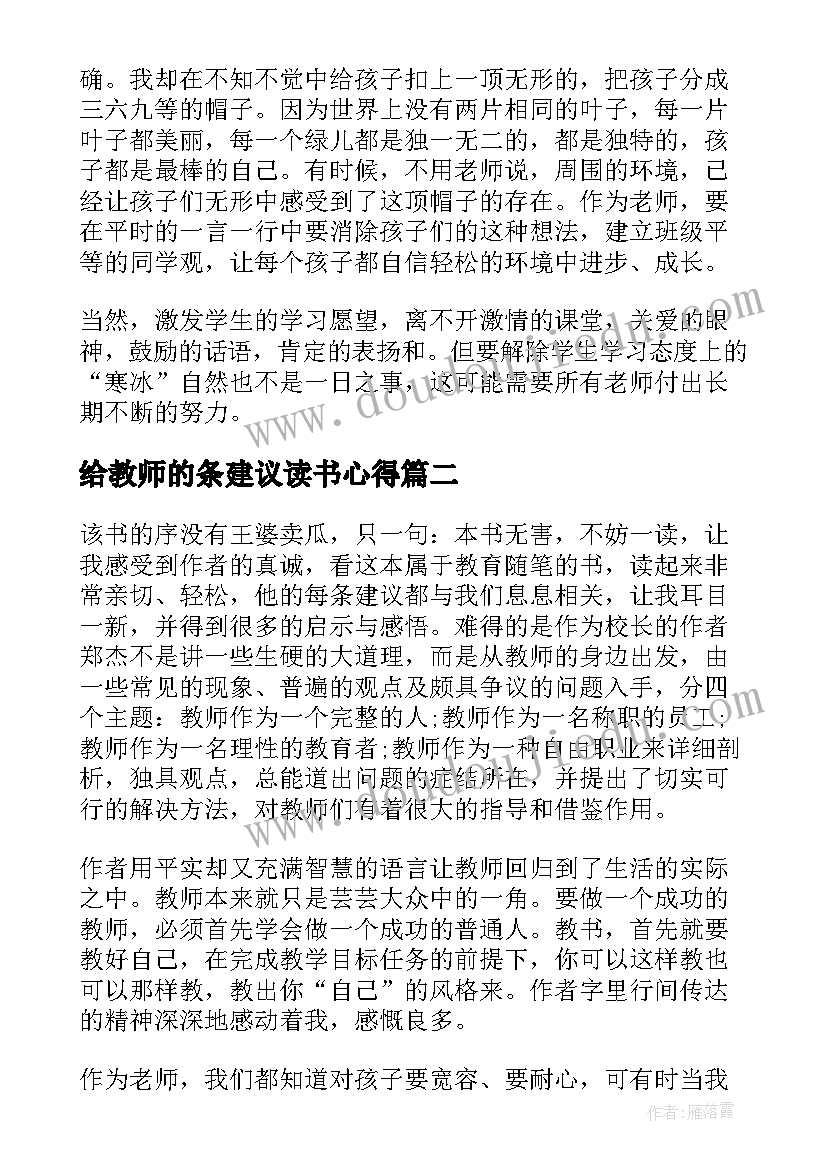 最新给教师的条建议读书心得 给教师的一百条建议读书心得(通用10篇)