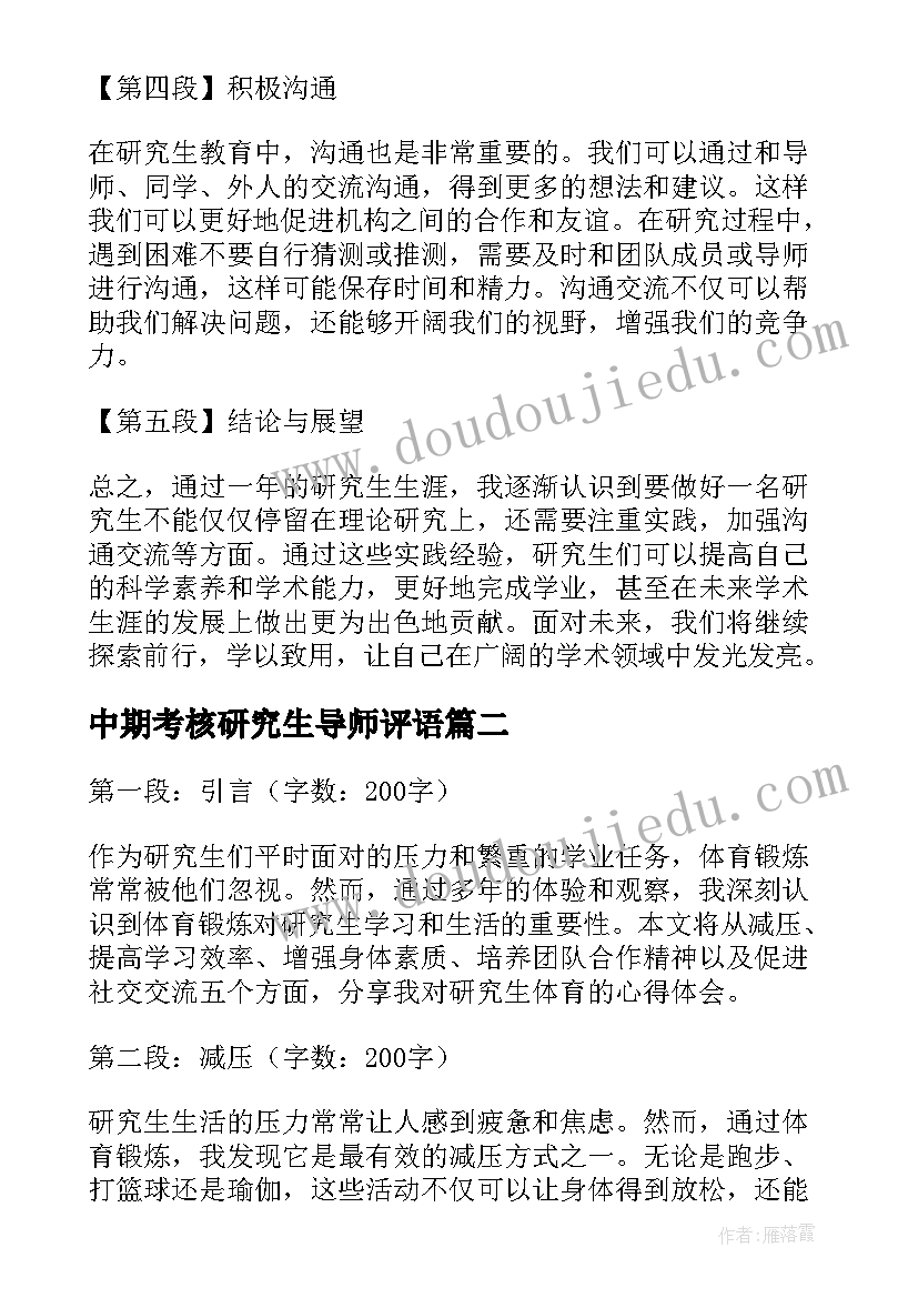 2023年中期考核研究生导师评语 研究生教育探索心得体会(大全10篇)