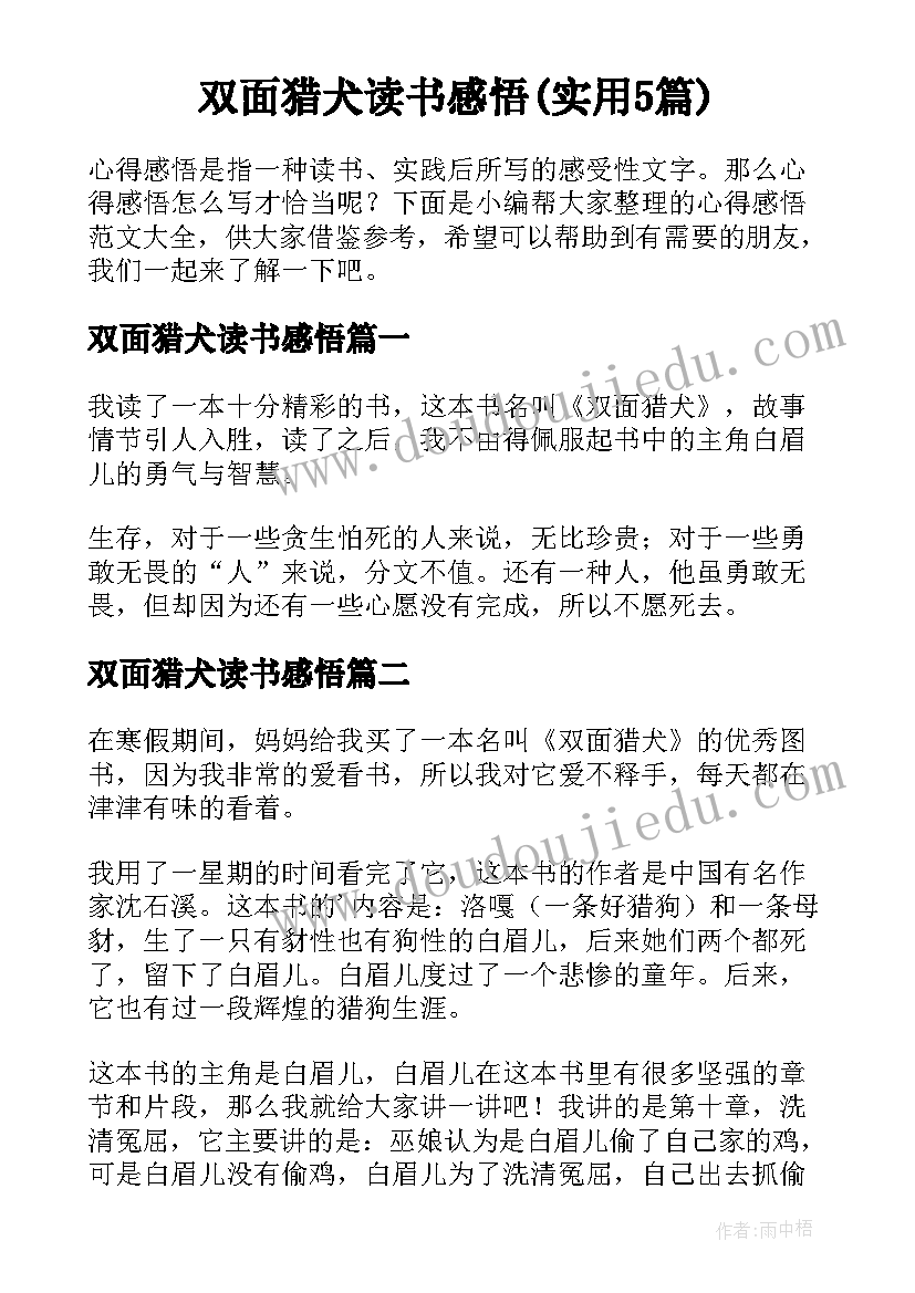 双面猎犬读书感悟(实用5篇)