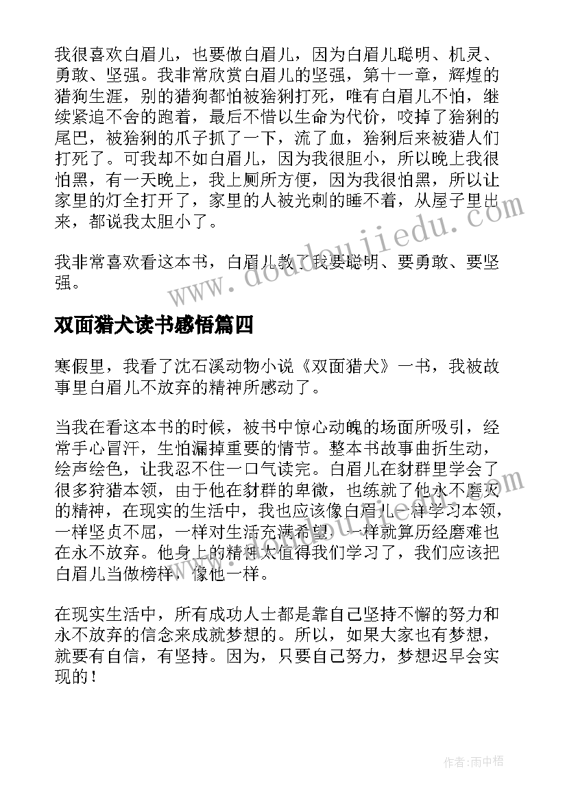 双面猎犬读书感悟(实用5篇)