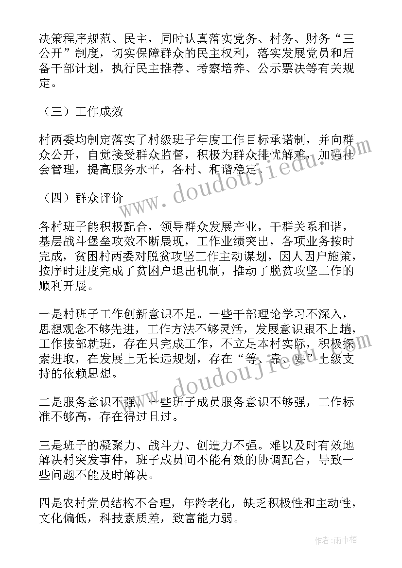 最新村级两委班子运行情况报告(优秀5篇)