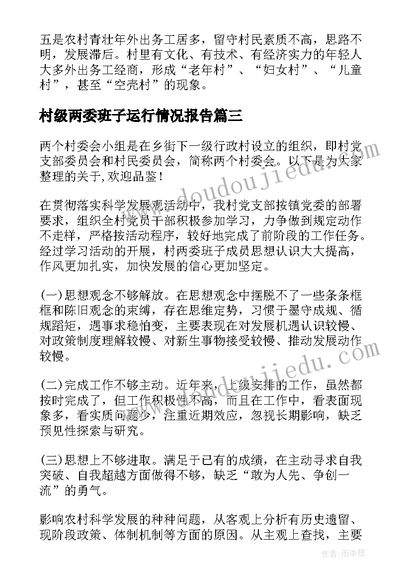 最新村级两委班子运行情况报告(优秀5篇)