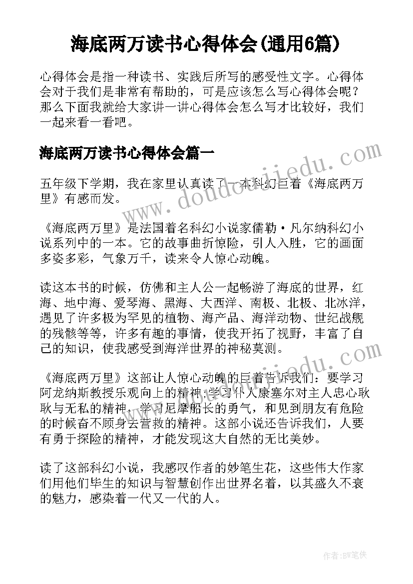 海底两万读书心得体会(通用6篇)