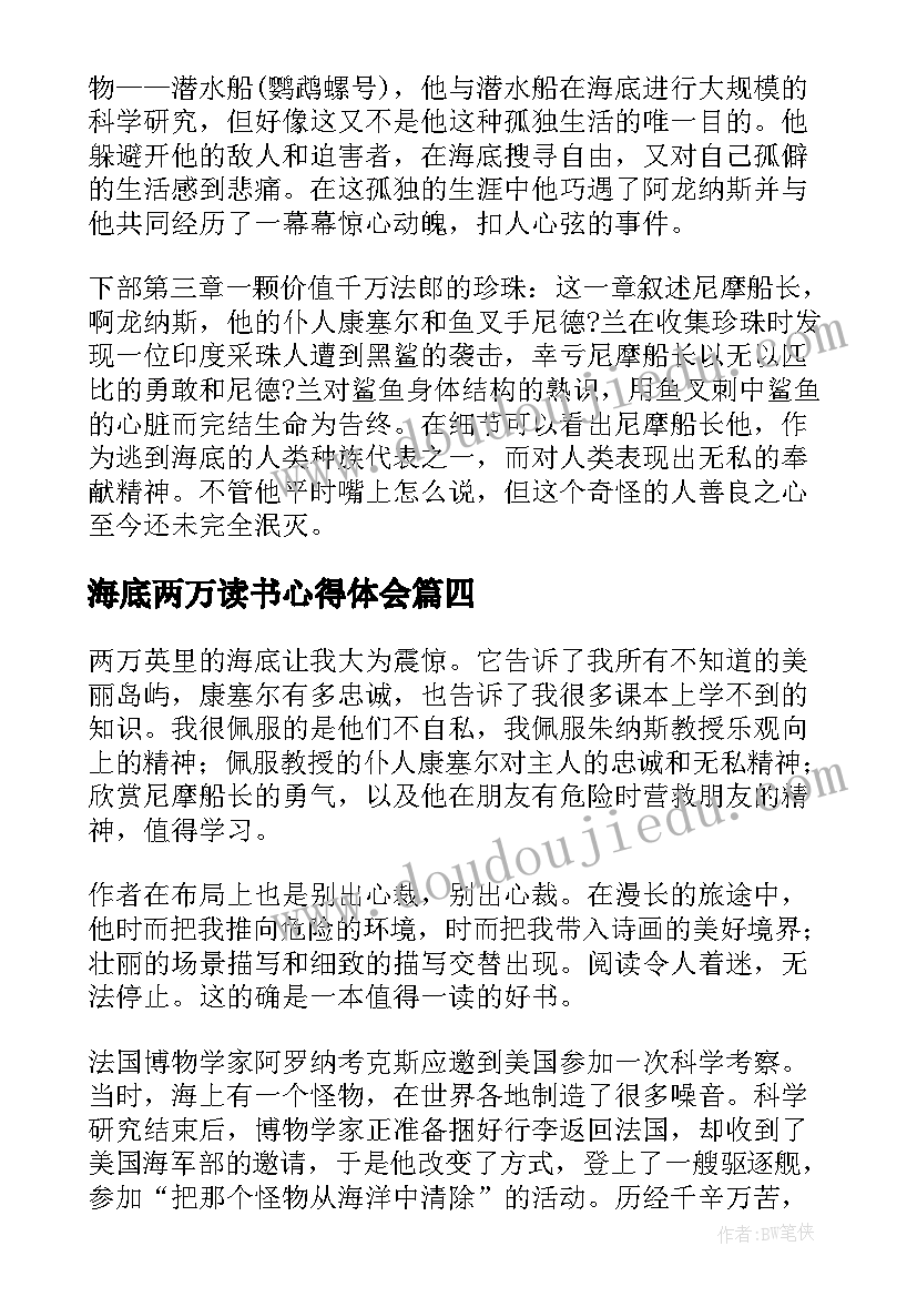 海底两万读书心得体会(通用6篇)