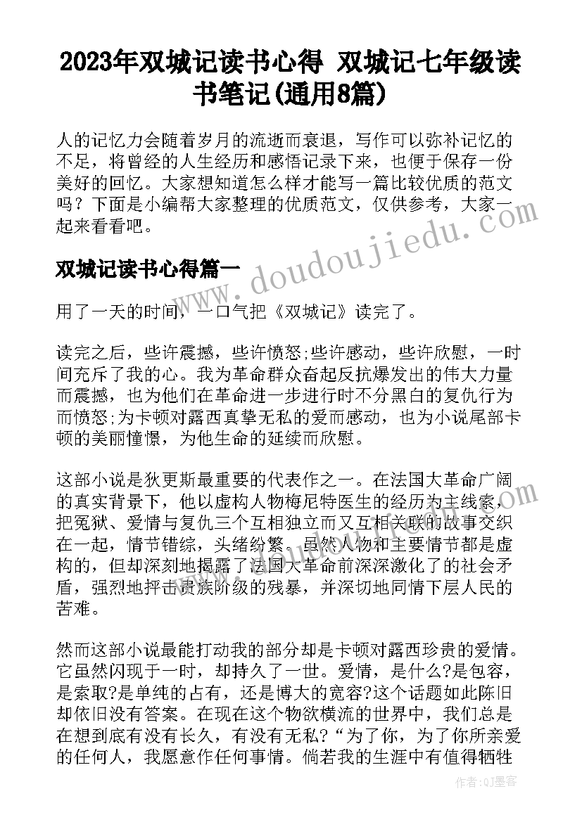 2023年双城记读书心得 双城记七年级读书笔记(通用8篇)