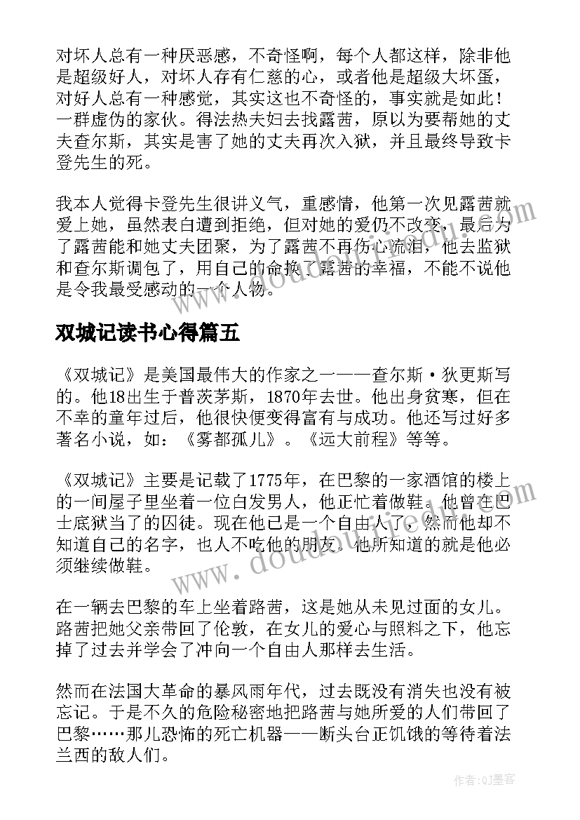 2023年双城记读书心得 双城记七年级读书笔记(通用8篇)