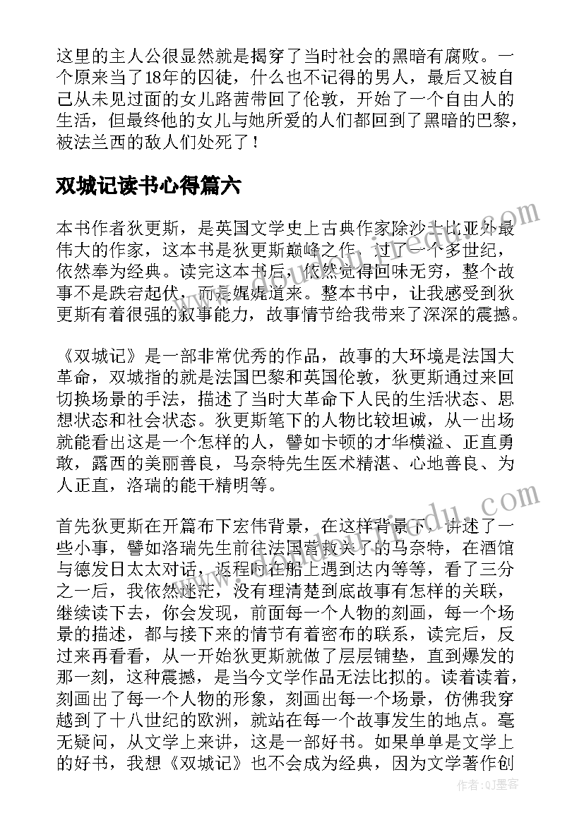 2023年双城记读书心得 双城记七年级读书笔记(通用8篇)