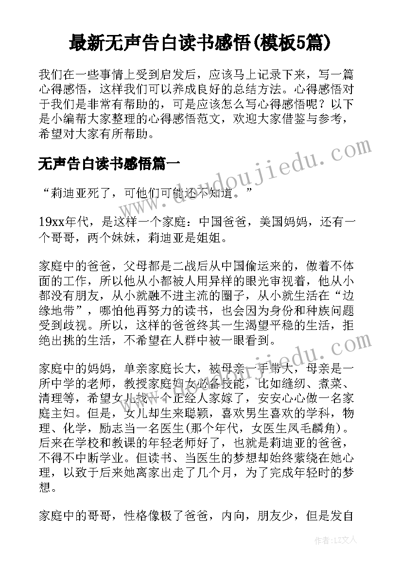 最新无声告白读书感悟(模板5篇)