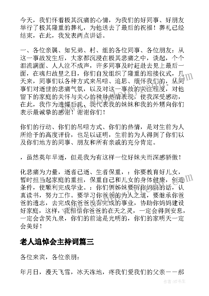 最新老人追悼会主持词(优秀7篇)