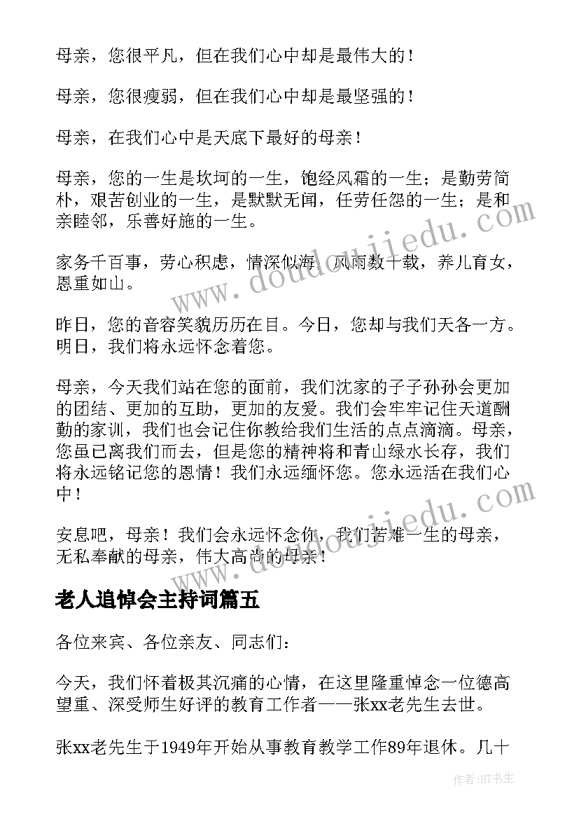 最新老人追悼会主持词(优秀7篇)