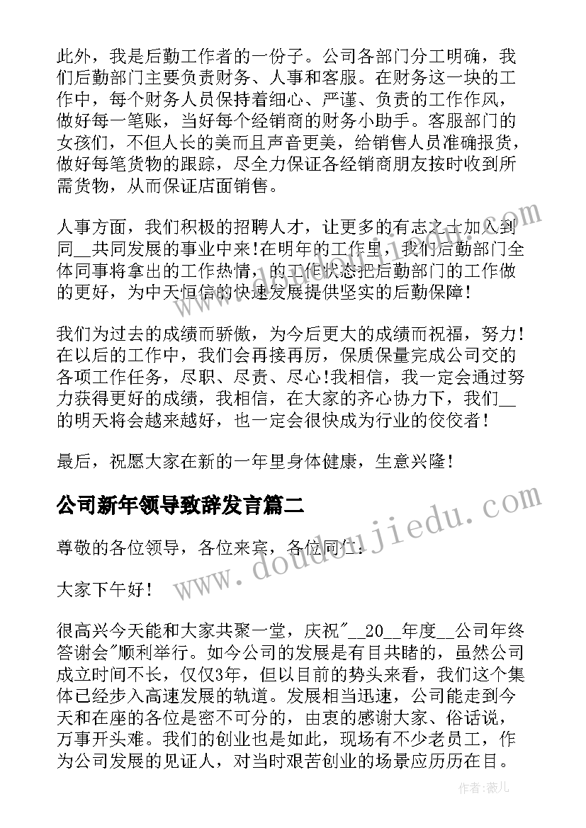 2023年公司新年领导致辞发言(优秀6篇)