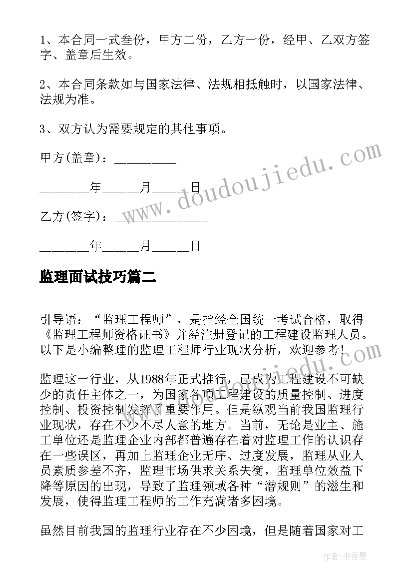 最新监理面试技巧 建筑行业监理劳动合同(模板5篇)