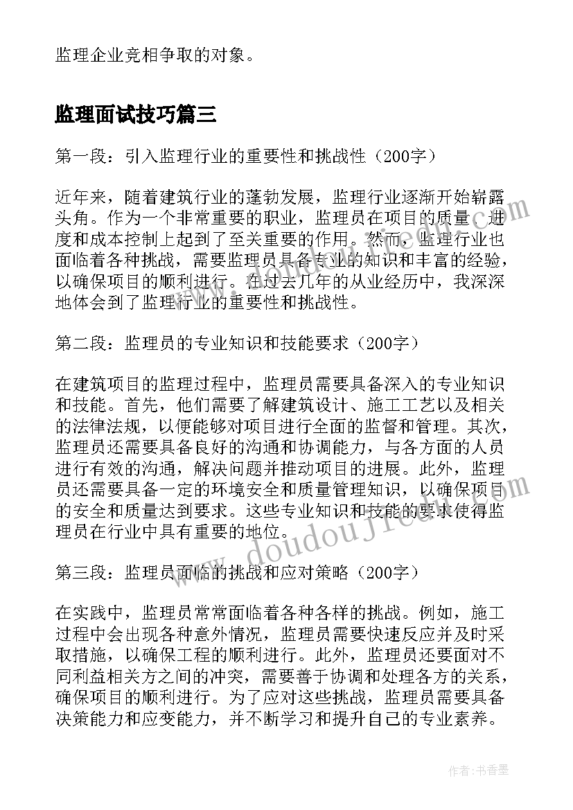 最新监理面试技巧 建筑行业监理劳动合同(模板5篇)