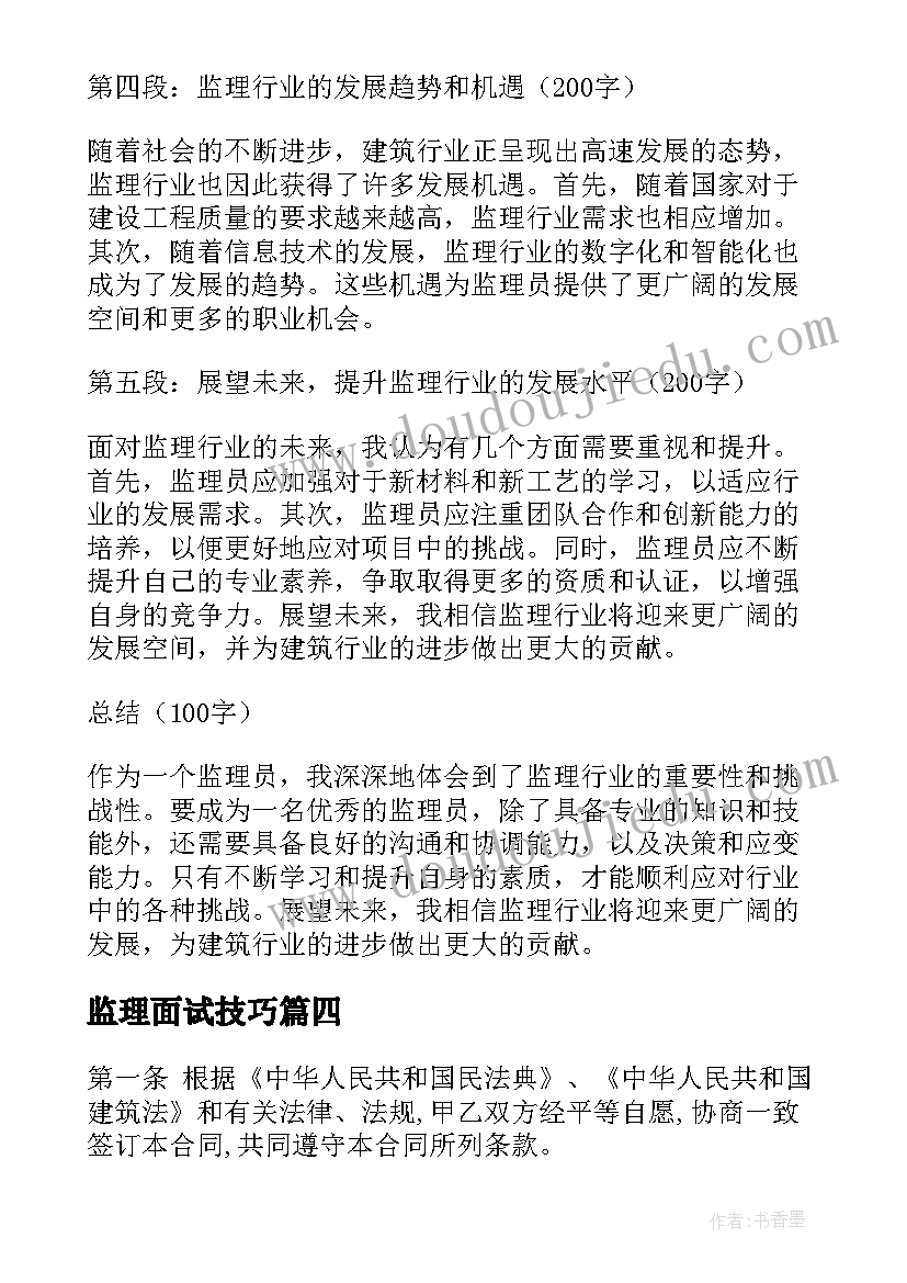 最新监理面试技巧 建筑行业监理劳动合同(模板5篇)