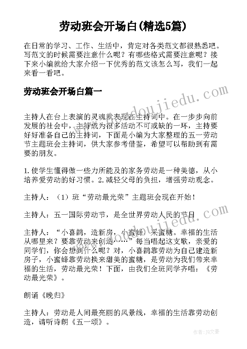 劳动班会开场白(精选5篇)