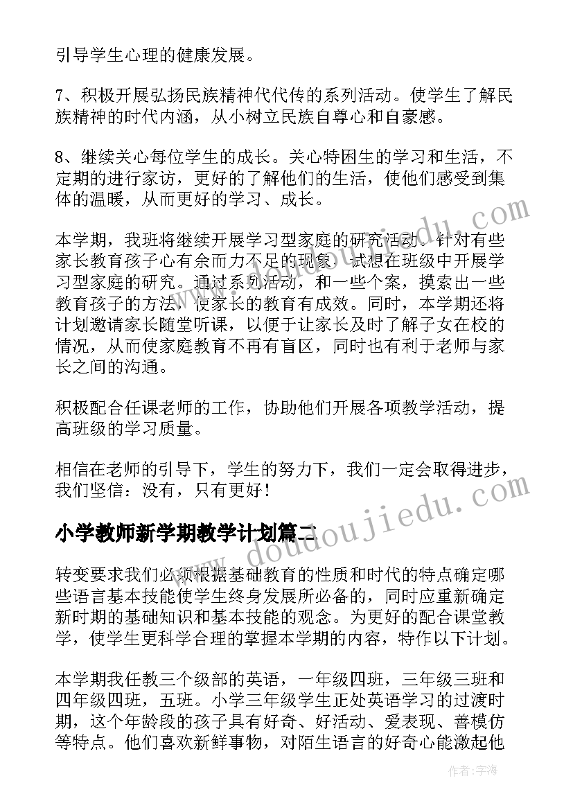 小学教师新学期教学计划(模板5篇)